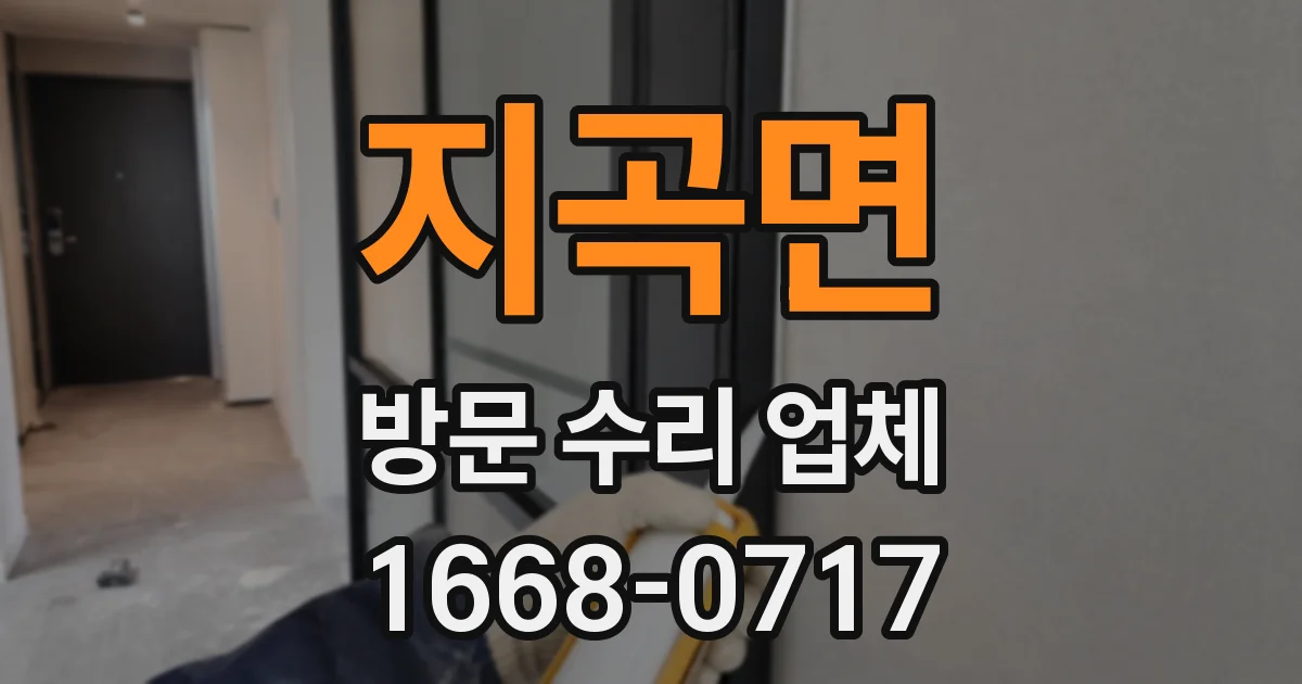 지곡면 방문 수리 업체