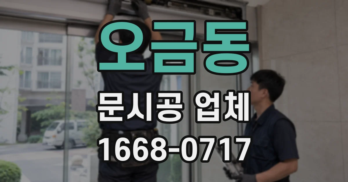 오금동 문시공 업체