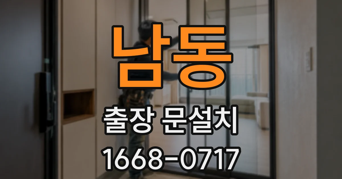 남동 출장 문설치