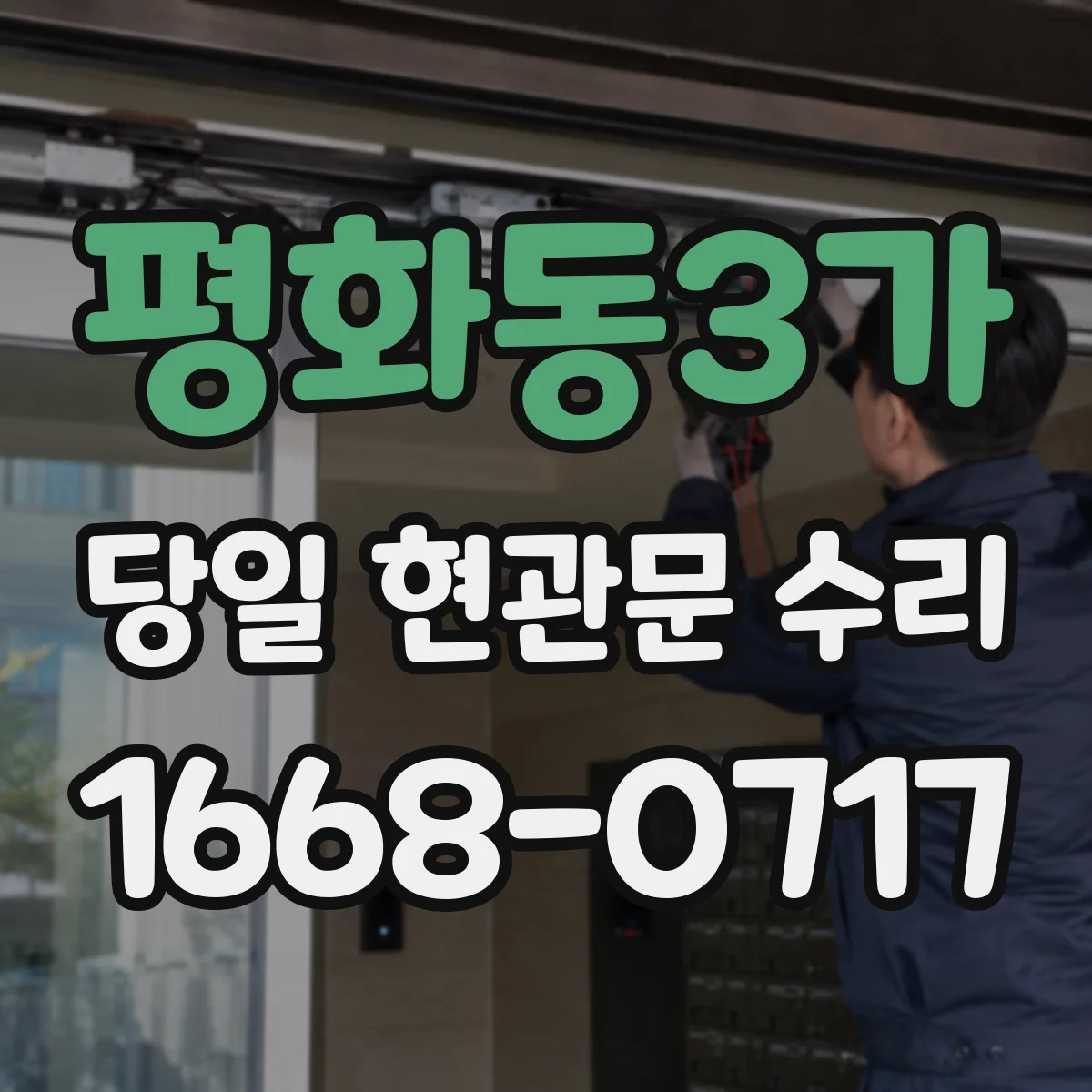 평화동3가 당일 현관문 수리