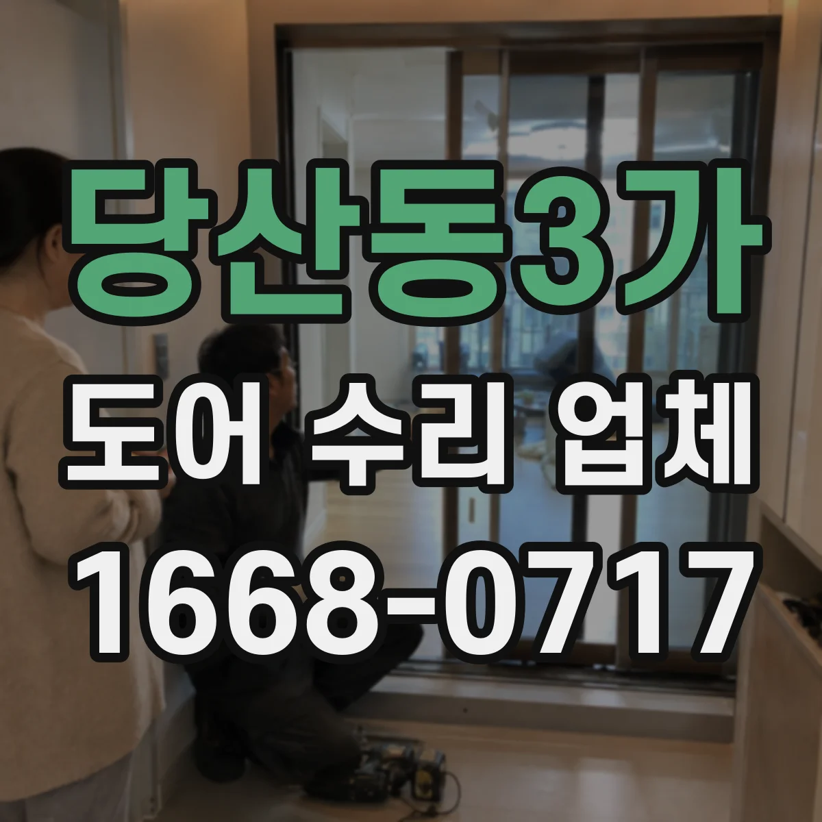 당산동3가 도어 수리 업체 유리도어 파손 교체 기준과 판별 방법