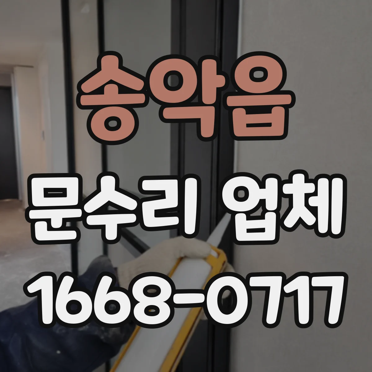 송악읍 문수리 업체 경첩 소음이 반복될 때 원인 확인과 해결