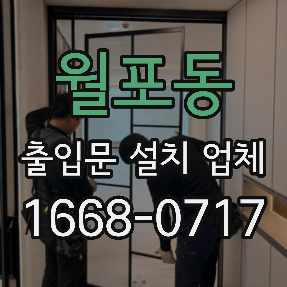 월포동 출입문 설치 업체