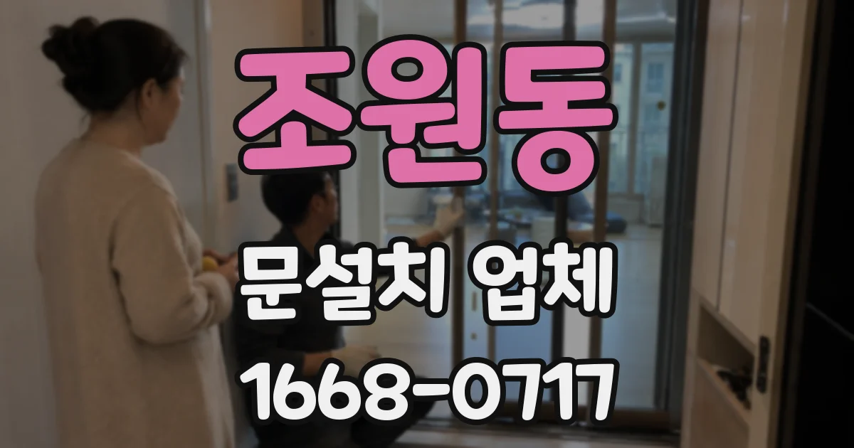 조원동 문설치 업체