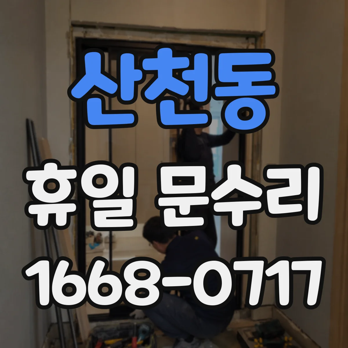 산천동 휴일 문수리 출입문 유격 잡고 문 닫힘 안정화 작업