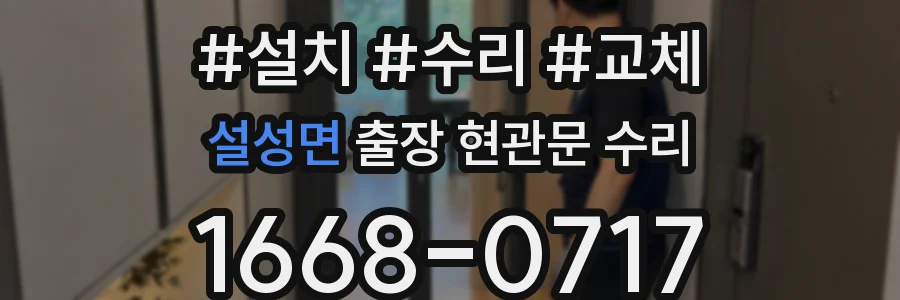 설성면 출장 현관문 수리