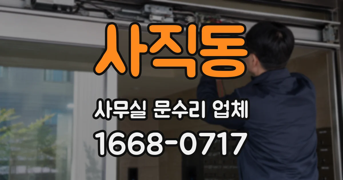 사직동 사무실 문수리 업체