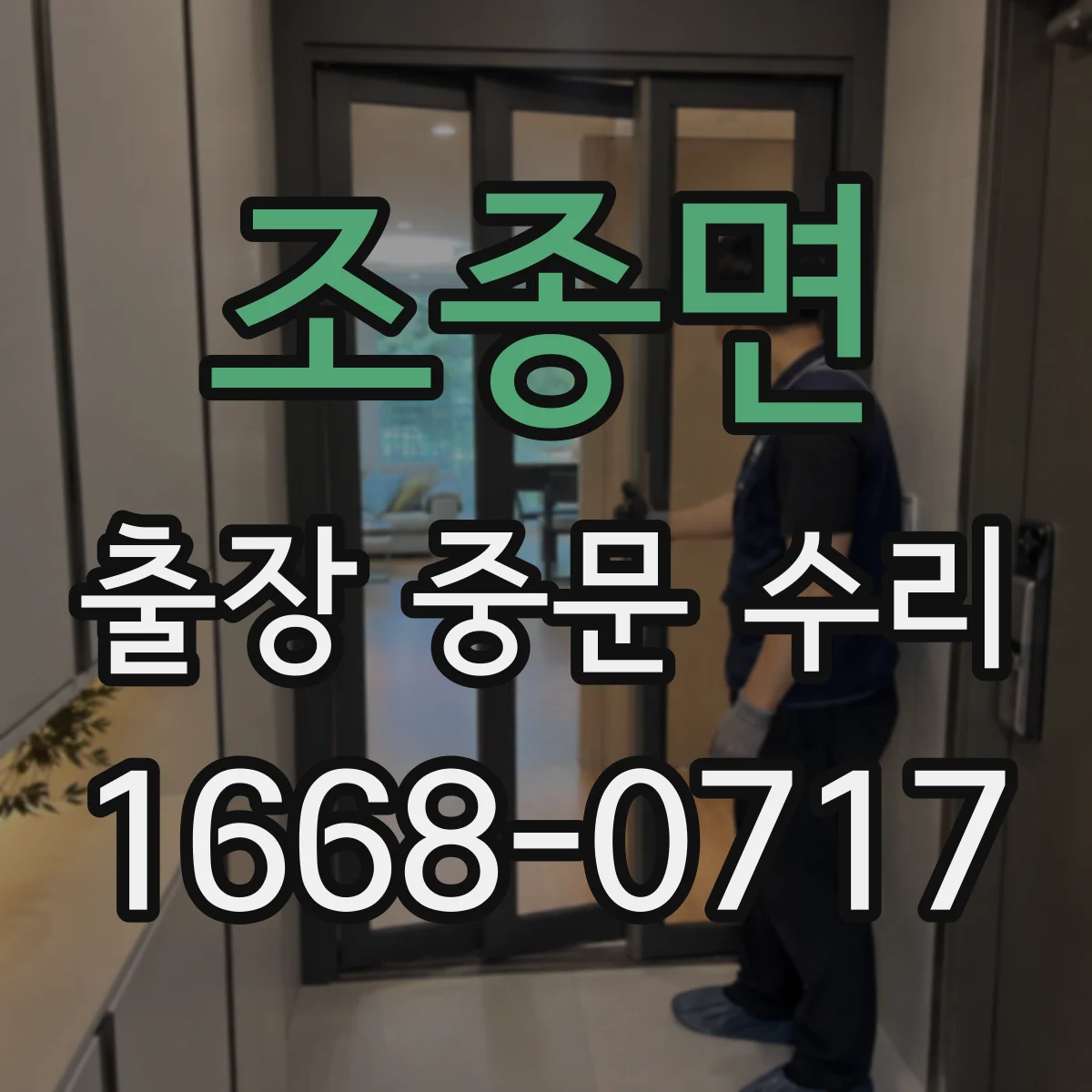 조종면 출장 중문 수리