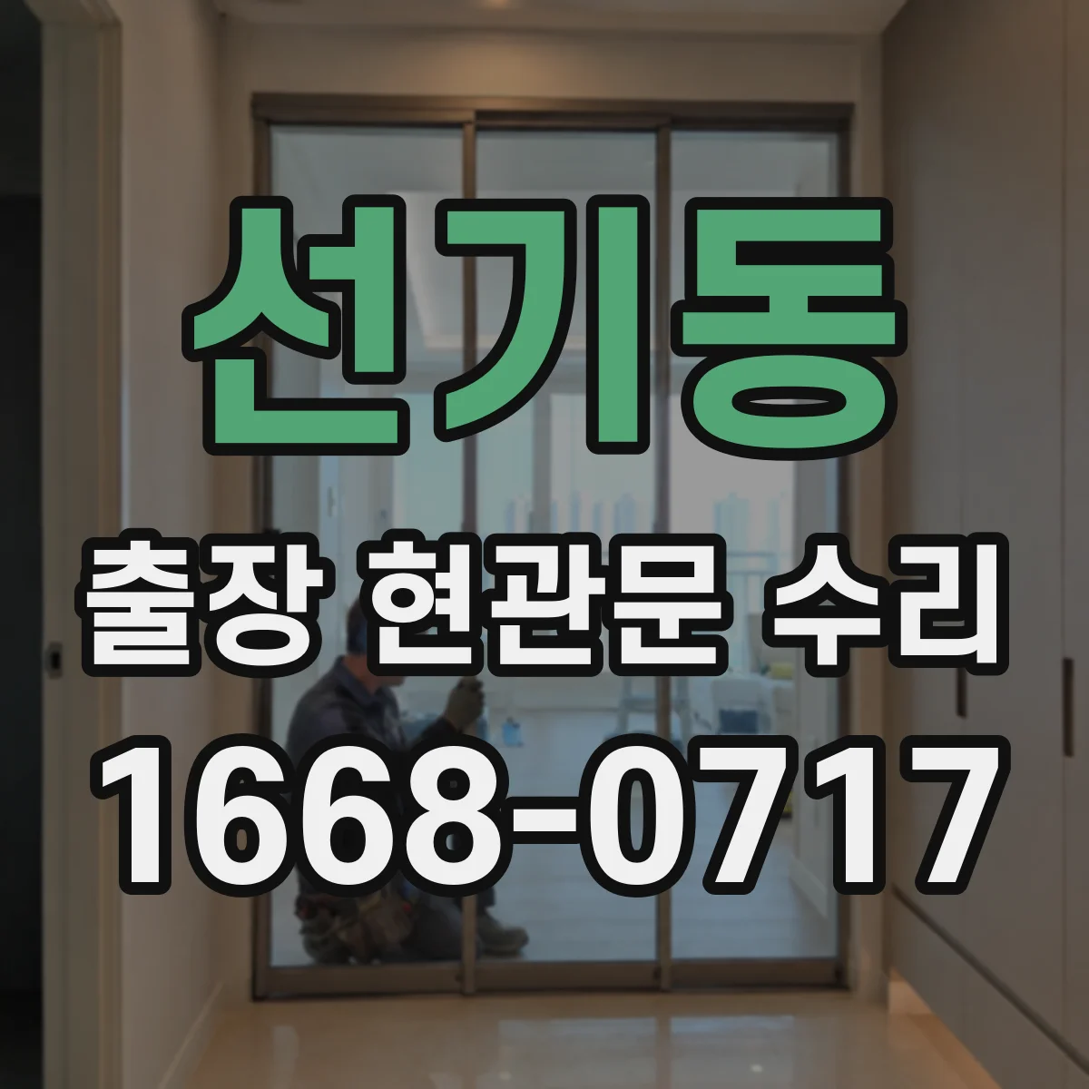 선기동 출장 현관문 수리 장기 사용으로 벌어진 틈 밀착 복구