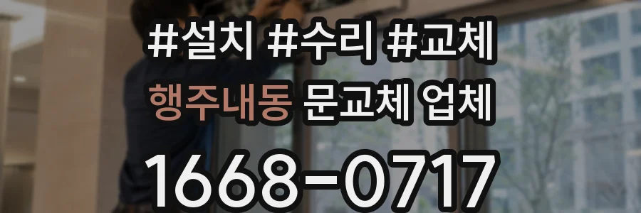 행주내동 문교체 업체