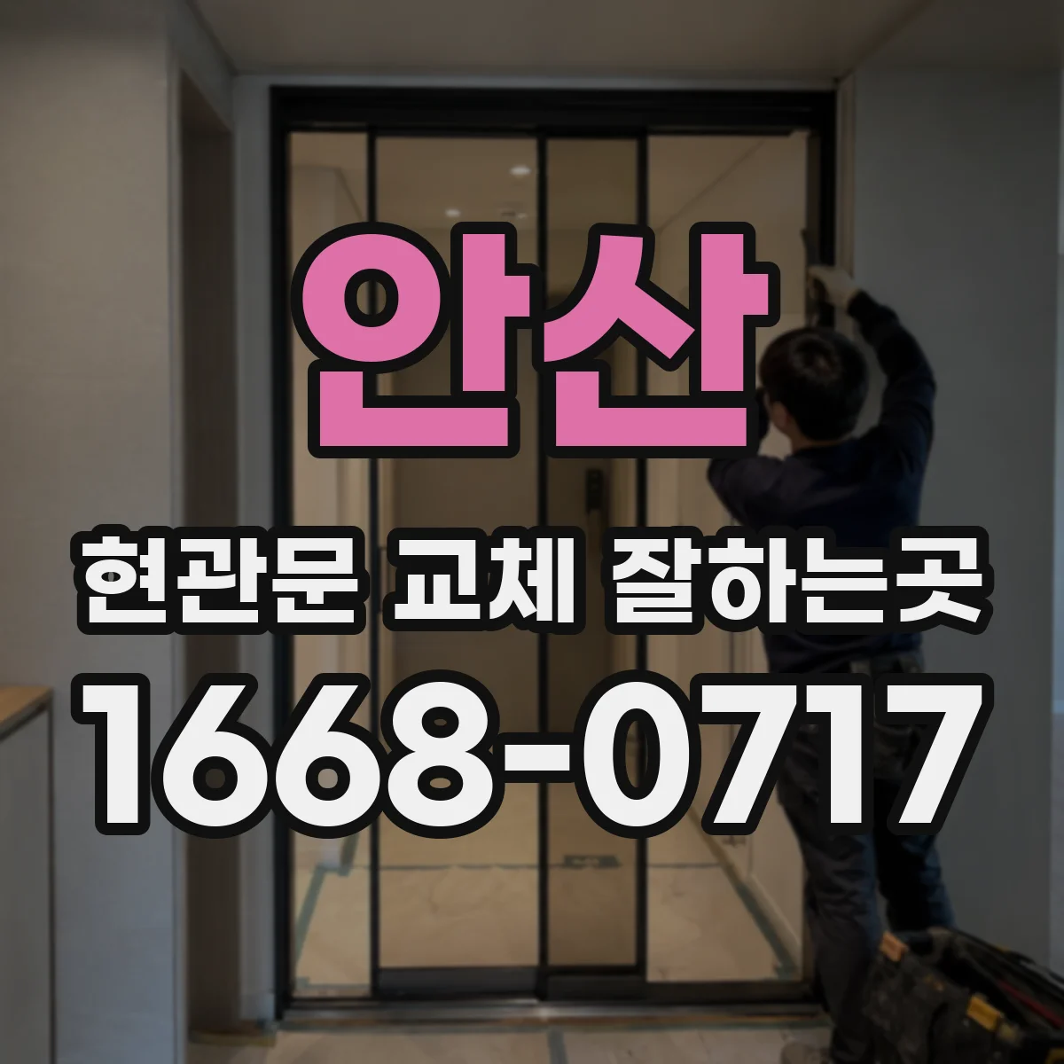 안산 현관문 교체 잘하는곳