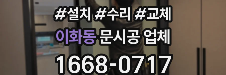 이화동 문시공 업체