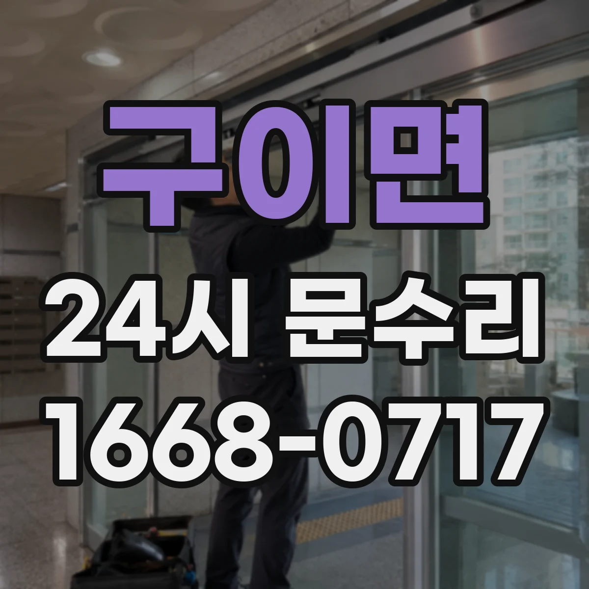 구이면 24시 문수리