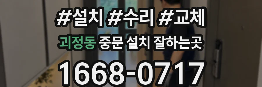괴정동 중문 설치 잘하는곳