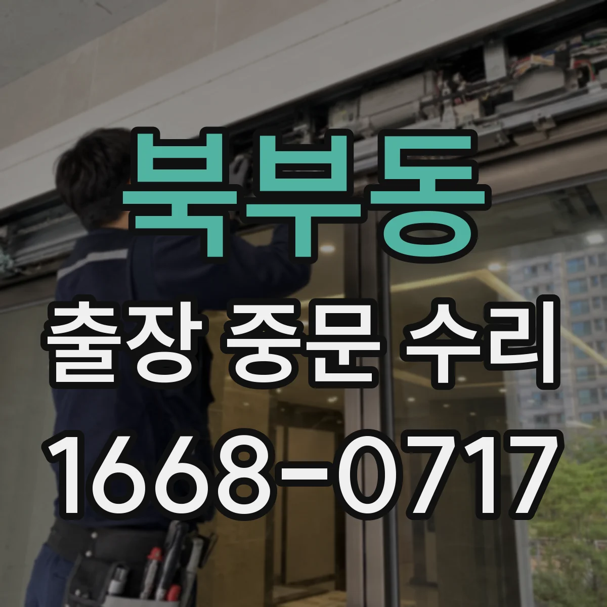 북부동 출장 중문 수리