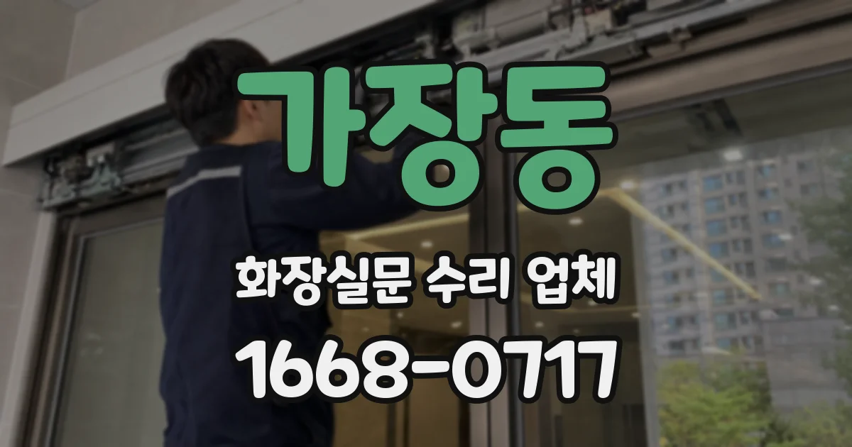 가장동 화장실문 수리 업체