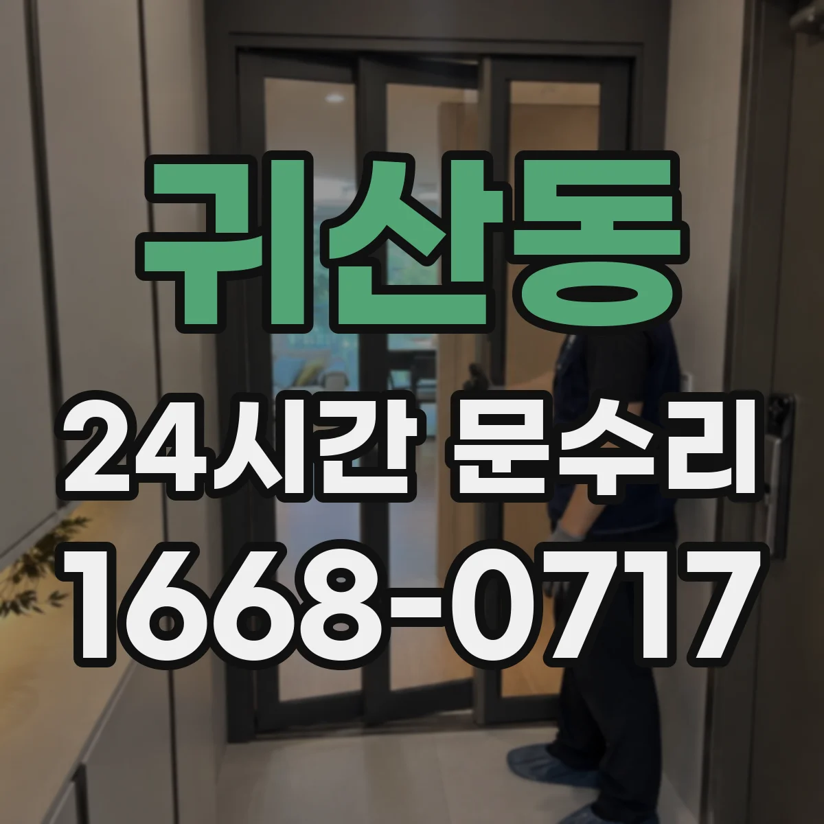 귀산동 24시간 문수리