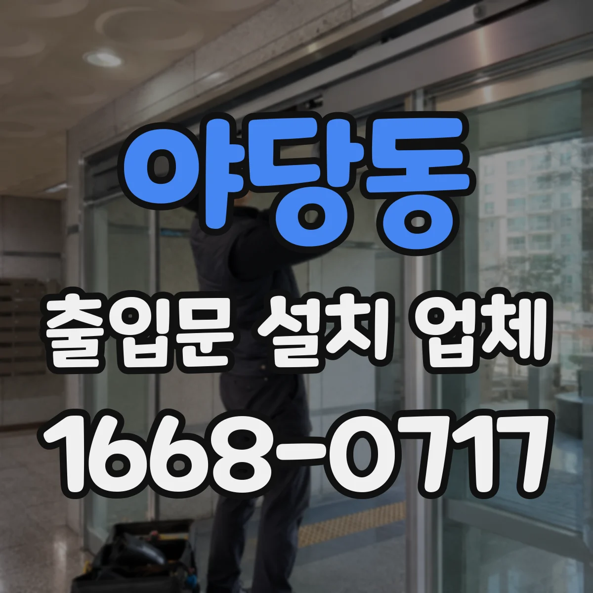야당동 출입문 설치 업체