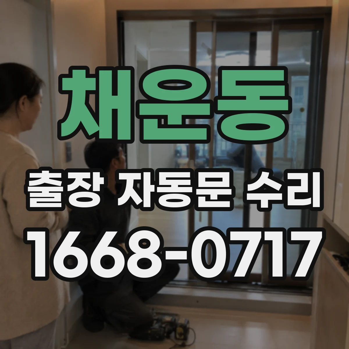채운동 출장 자동문 수리