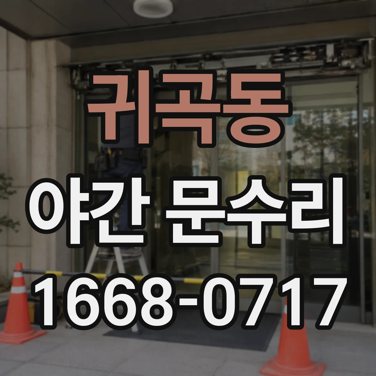 귀곡동 야간 문수리