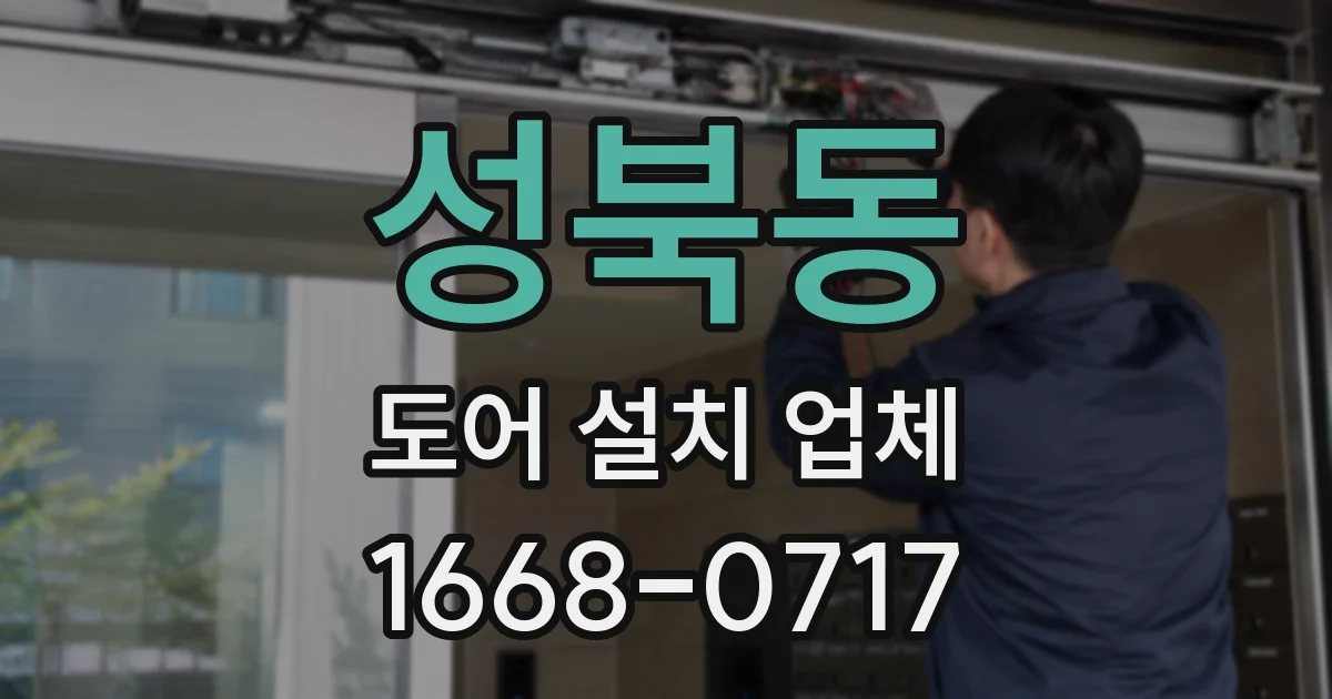 성북동 도어 설치 업체