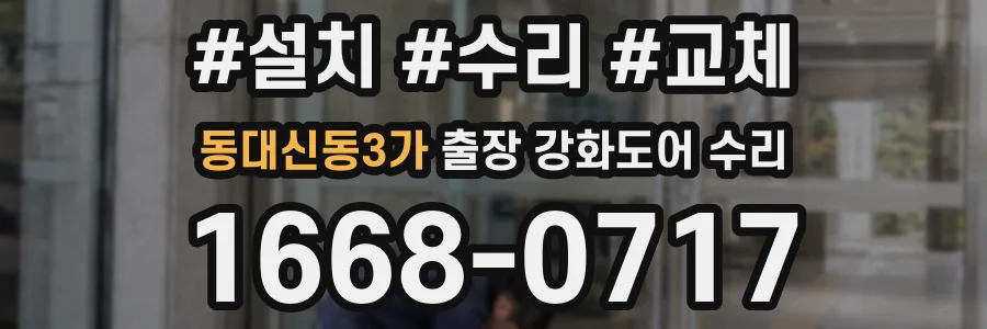 동대신동3가 출장 강화도어 수리