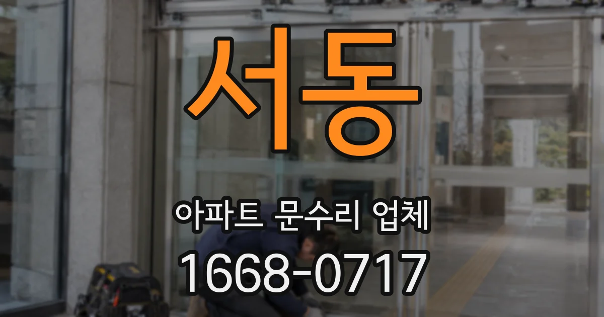 서동 아파트 문수리 업체