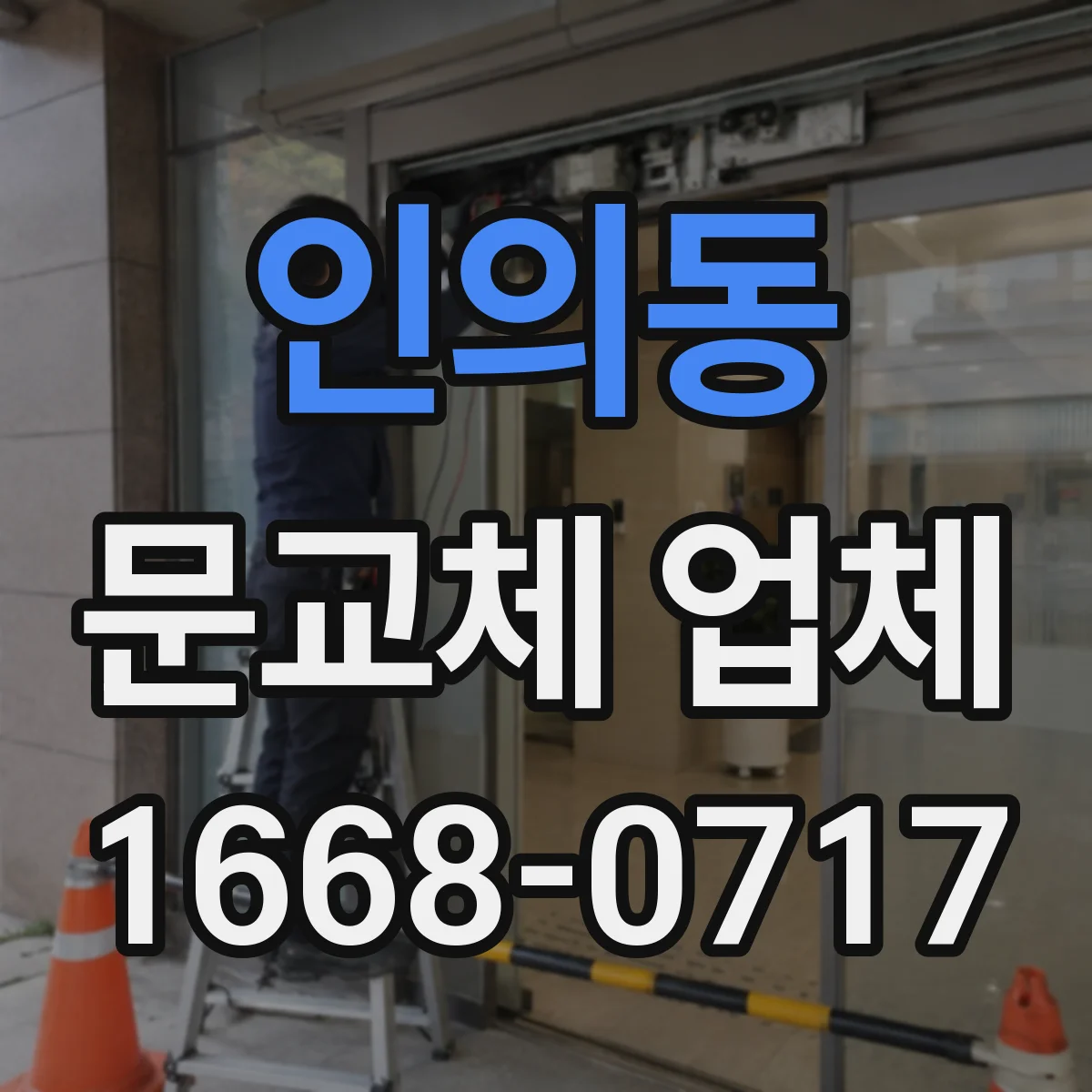 인의동 문교체 업체 스마트문 교체 시 전기 배선 작업 안내