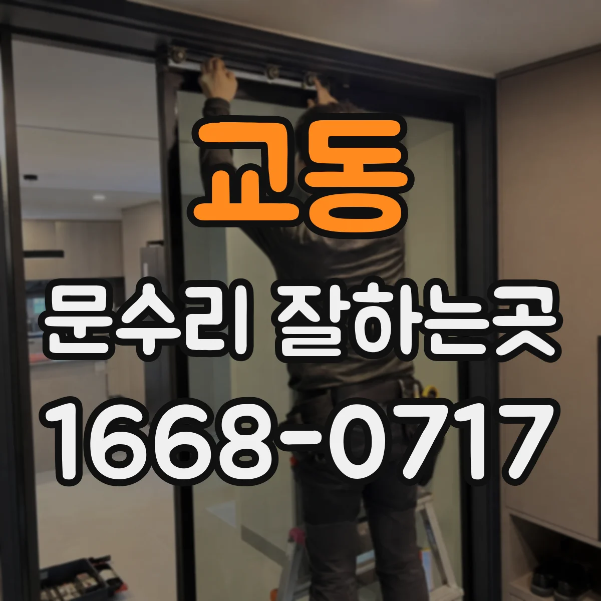 교동 문수리 잘하는곳