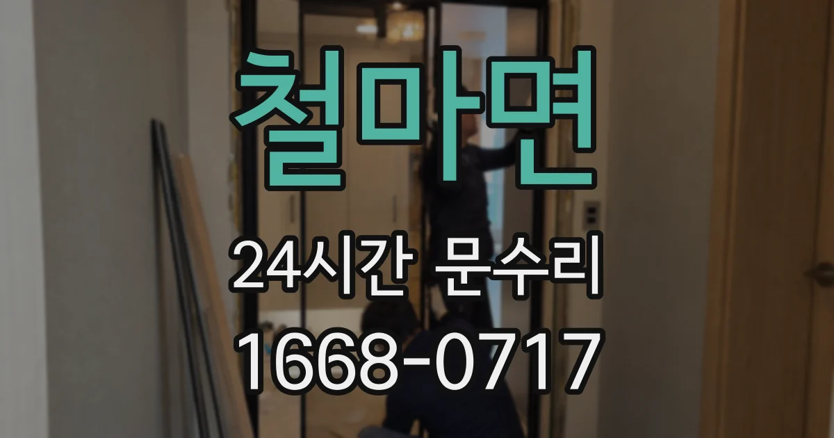 철마면 24시간 문수리