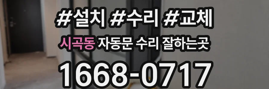 시곡동 자동문 수리 잘하는곳