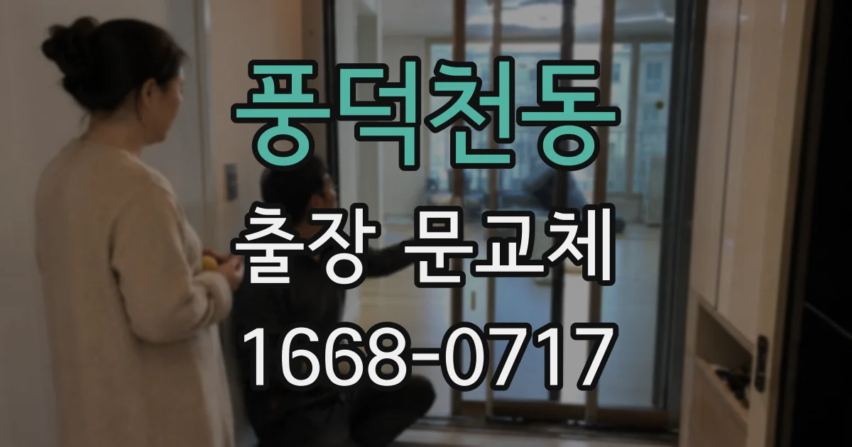풍덕천동 출장 문교체
