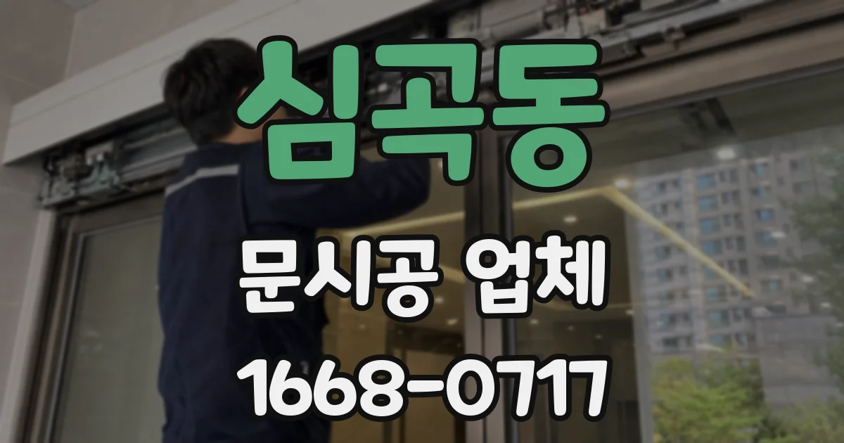 심곡동 문시공 업체