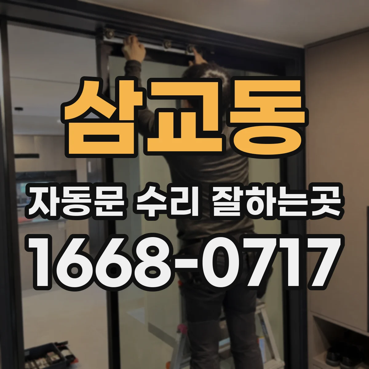 삼교동 자동문 수리 잘하는곳