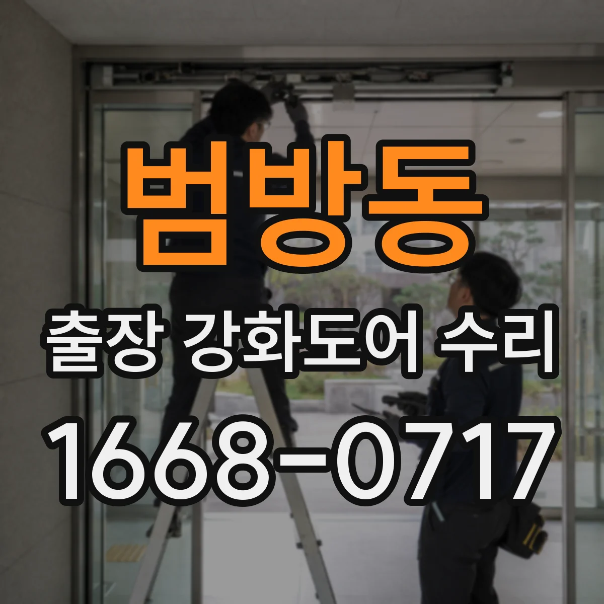 범방동 출장 강화도어 수리