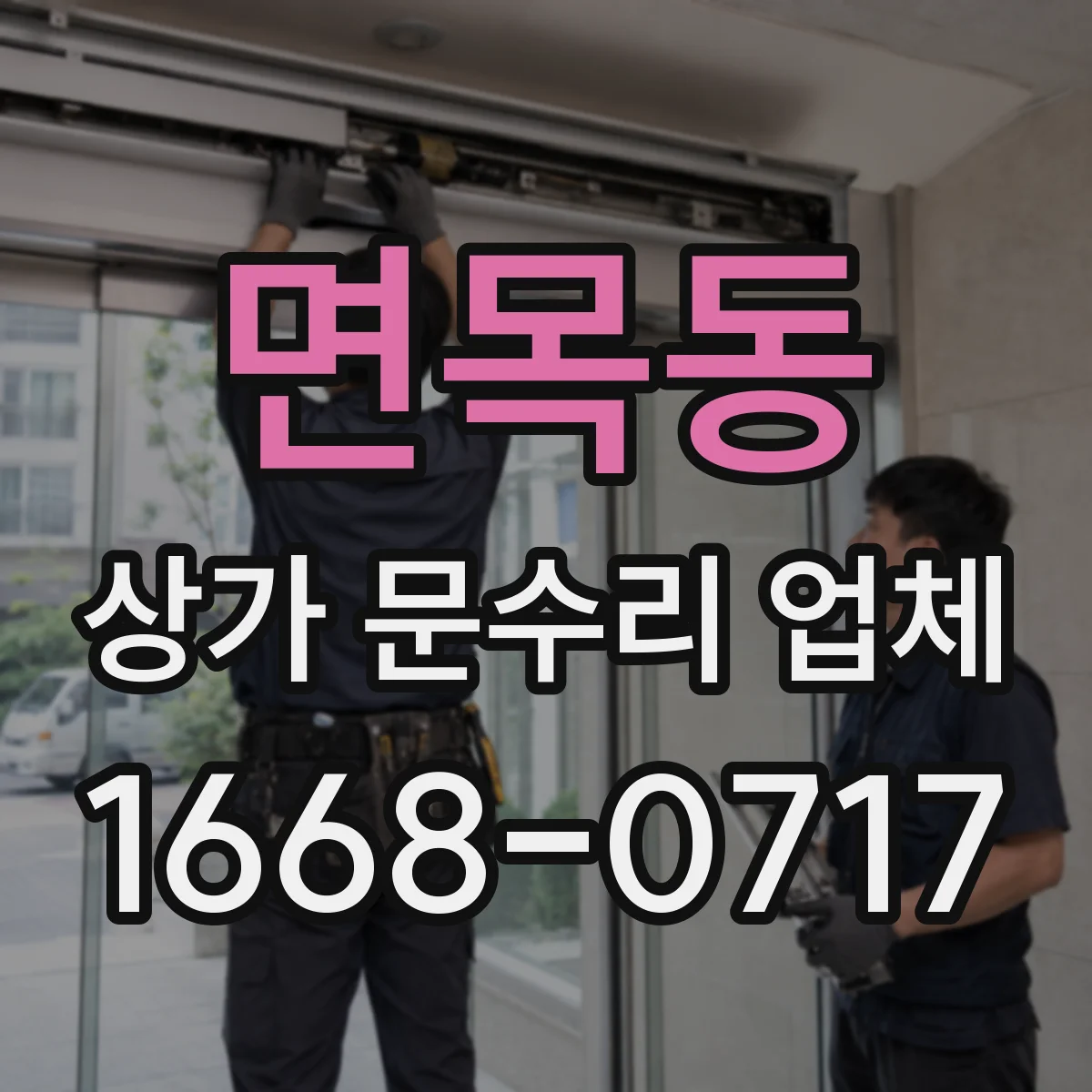 면목동 상가 문수리 업체