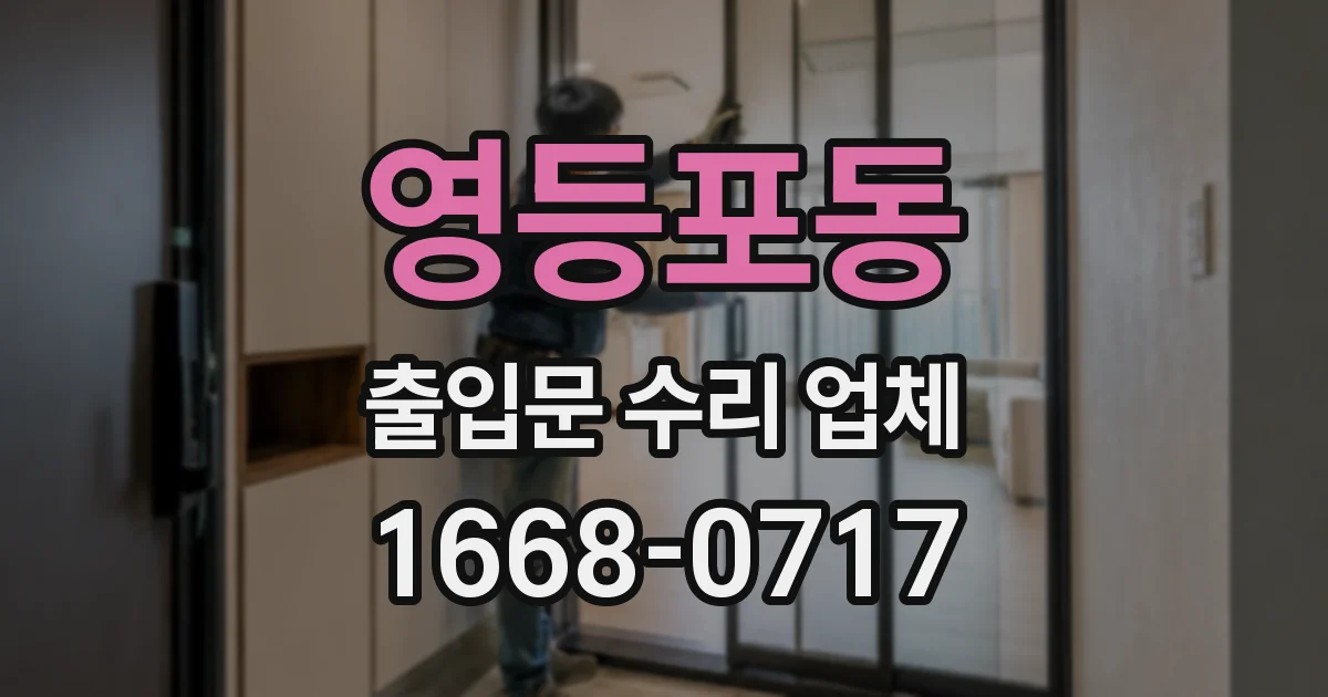영등포동 출입문 수리 업체