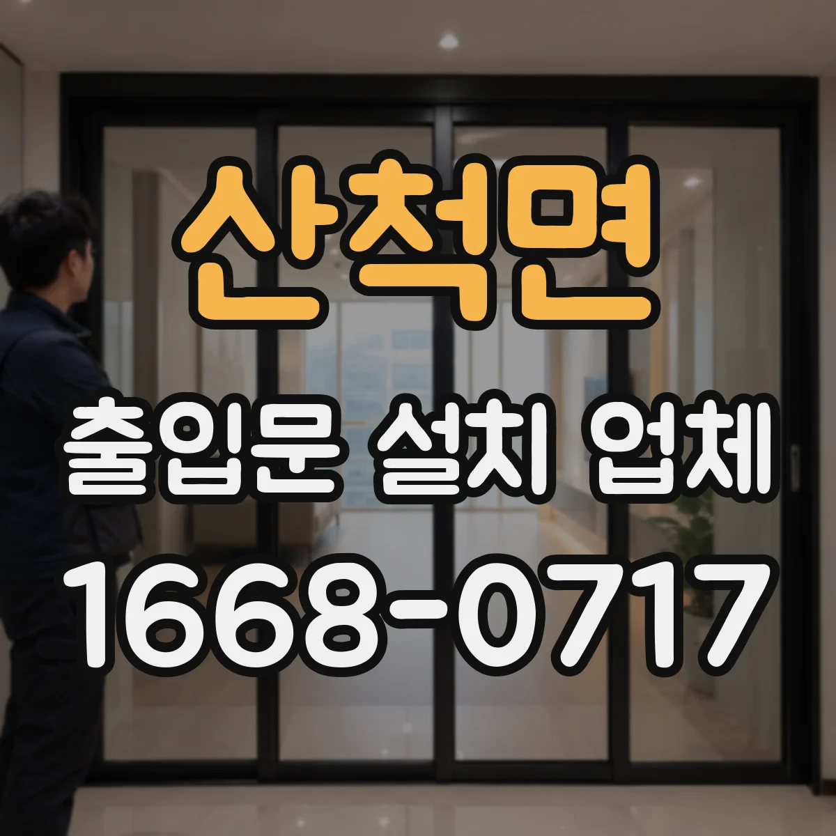 산척면 출입문 설치 업체