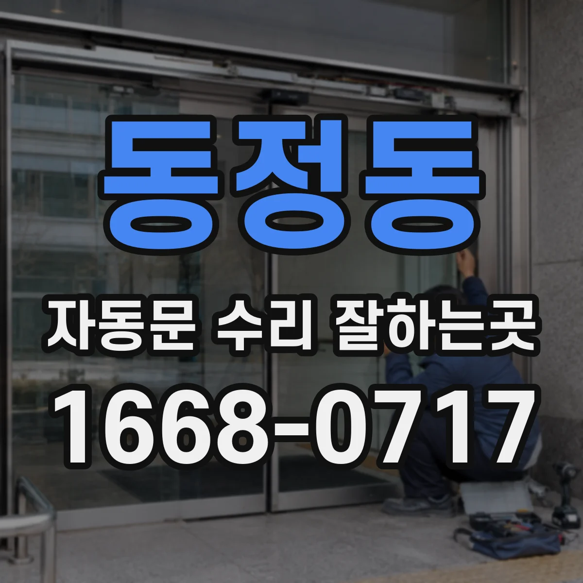 동정동 자동문 수리 잘하는곳