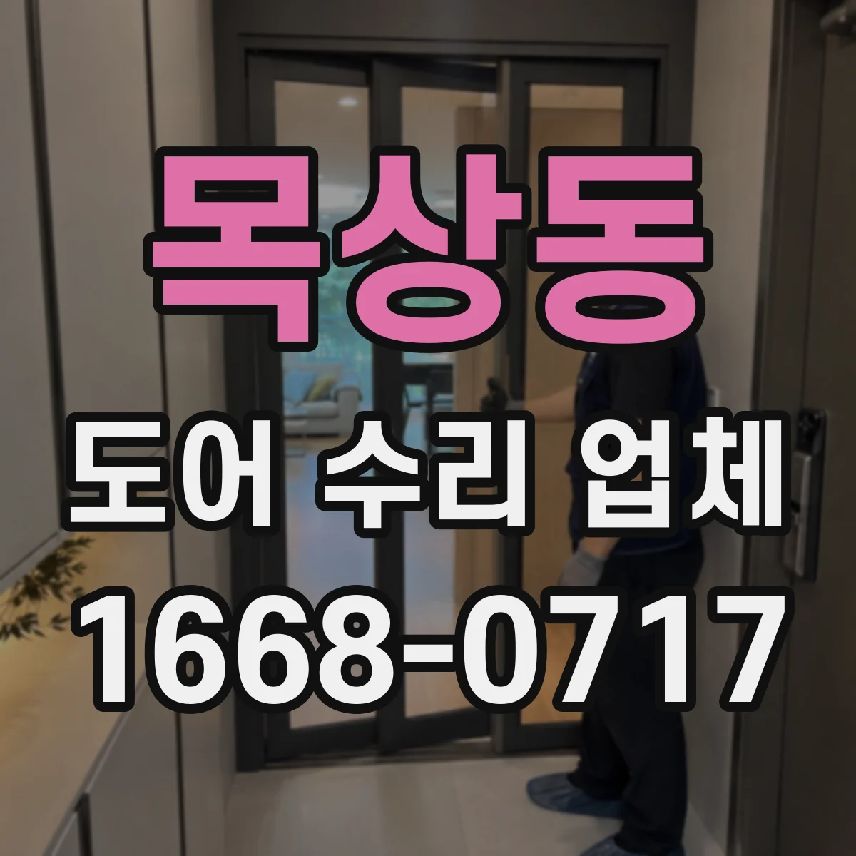 목상동 도어 수리 업체