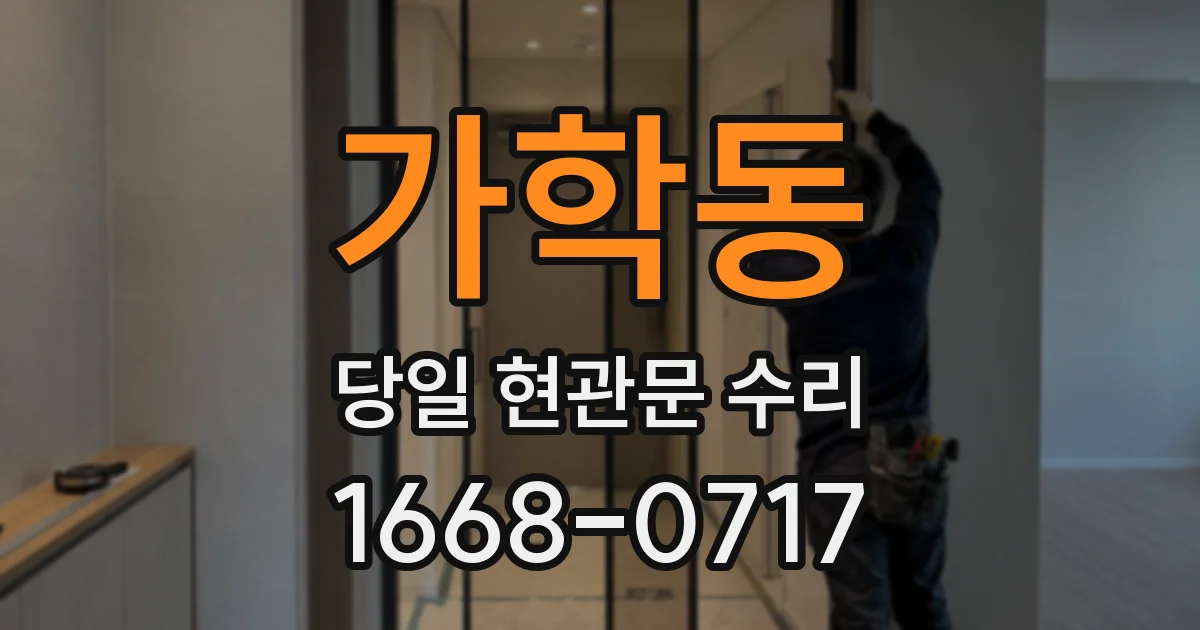 가학동 당일 현관문 수리