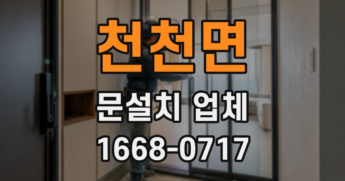 천천면 문설치 업체