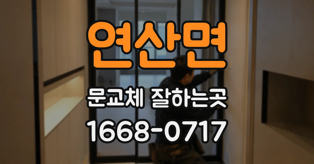 연산면 문교체 잘하는곳