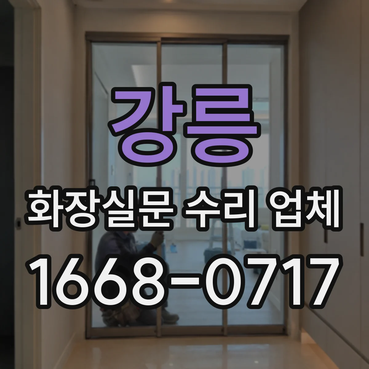 강릉 화장실문 수리 업체