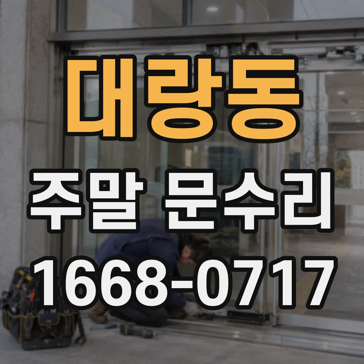 대랑동 주말 문수리