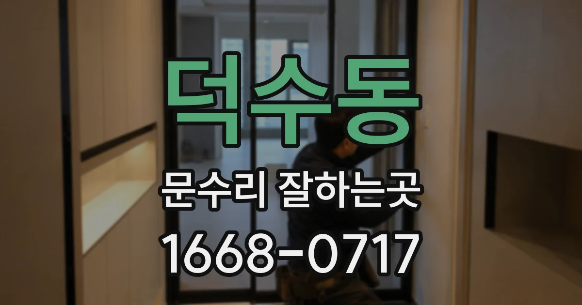 덕수동 문수리 잘하는곳