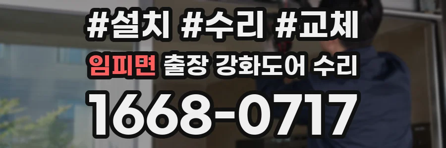 임피면 출장 강화도어 수리