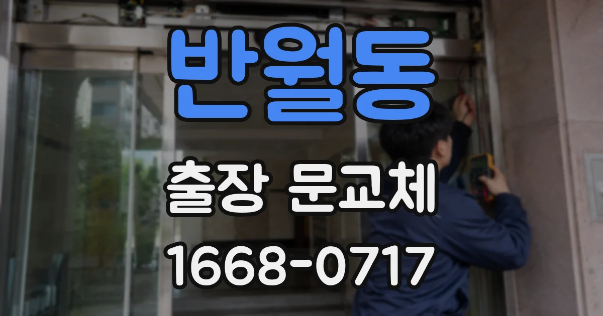 반월동 출장 문교체