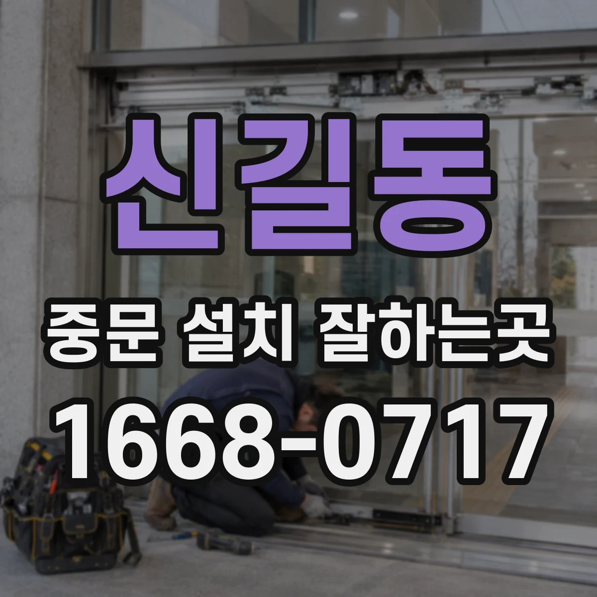 신길동 중문 설치 잘하는곳