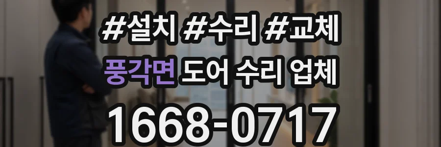 풍각면 도어 수리 업체